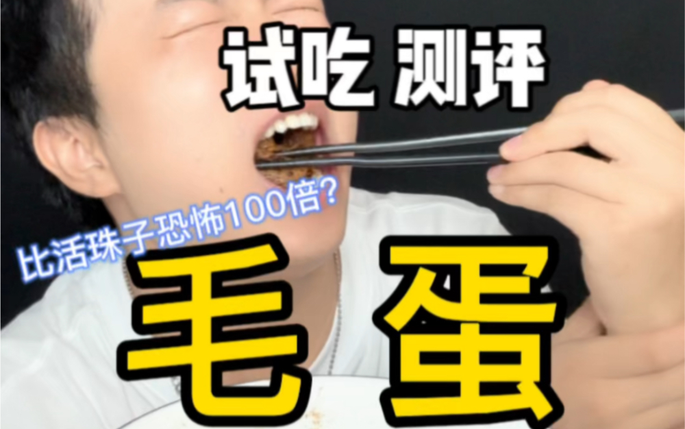 比活珠子恐怖100倍的毛蛋,你敢吃吗?哔哩哔哩bilibili