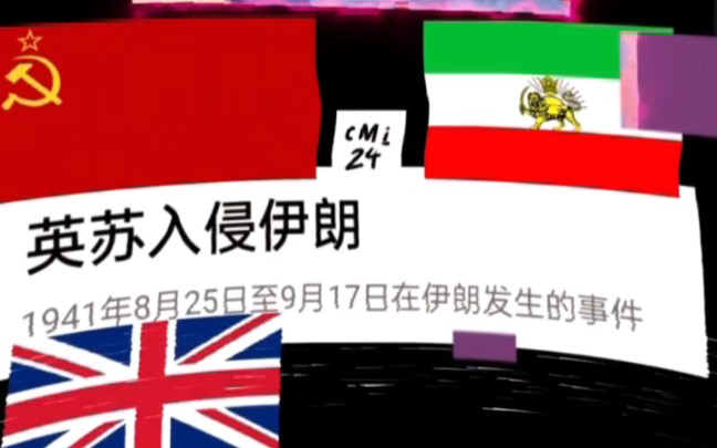 英苏入侵伊朗