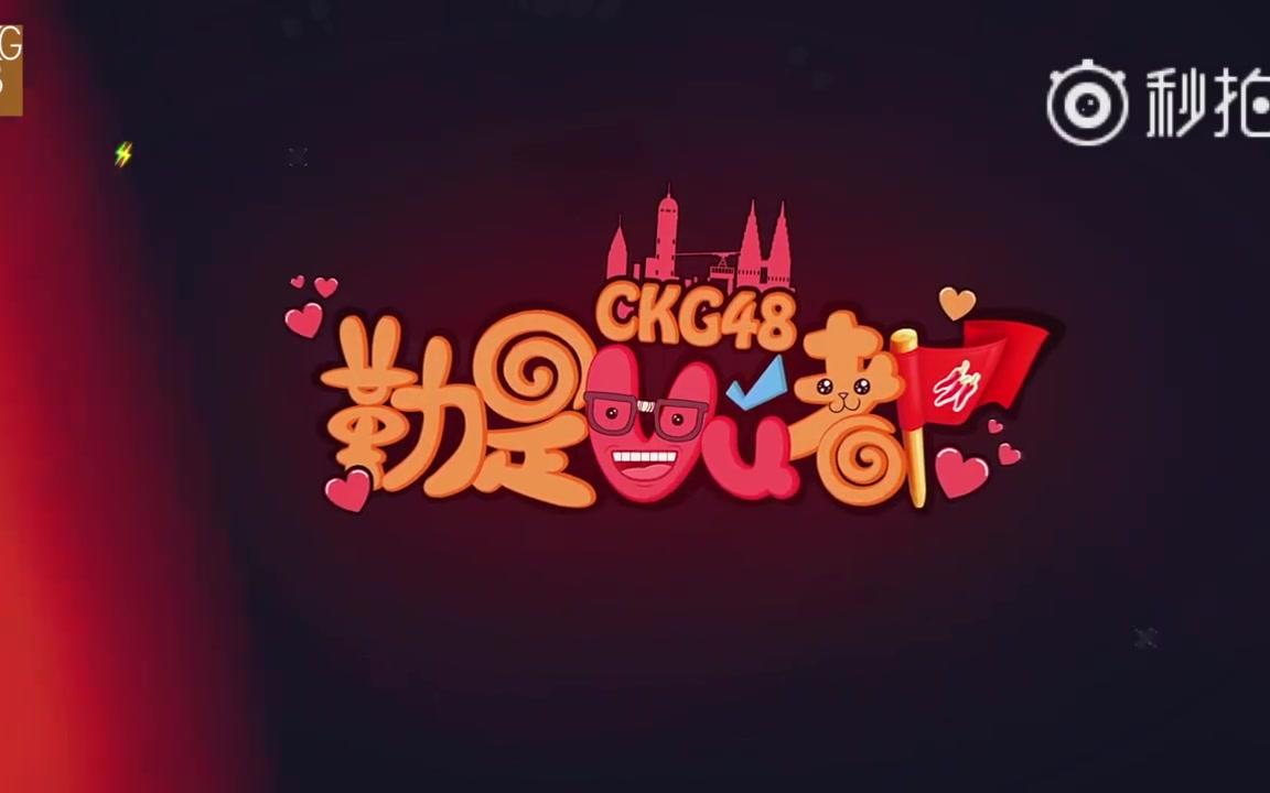 CKG48《勒是雾都》合集(持续更新)哔哩哔哩bilibili