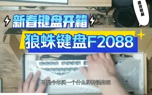 Download Video: 新春键盘开箱，狼蛛键盘F2088