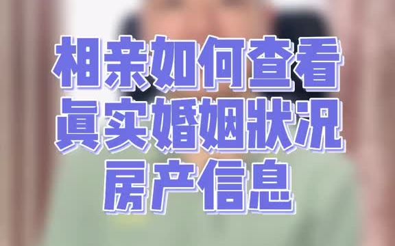 【相亲】你知道如何查询真实的婚姻状况和房产信息吗?哔哩哔哩bilibili