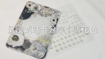 药咕亿下 咕卡 12 薄花色与星之花海 哔哩哔哩 Bilibili