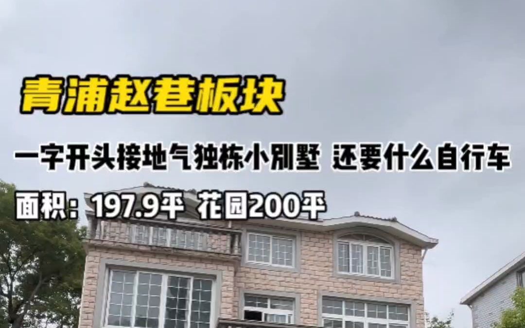 非常接地气的一套独栋小别墅,实用面积300平5房,花园200平!哔哩哔哩bilibili