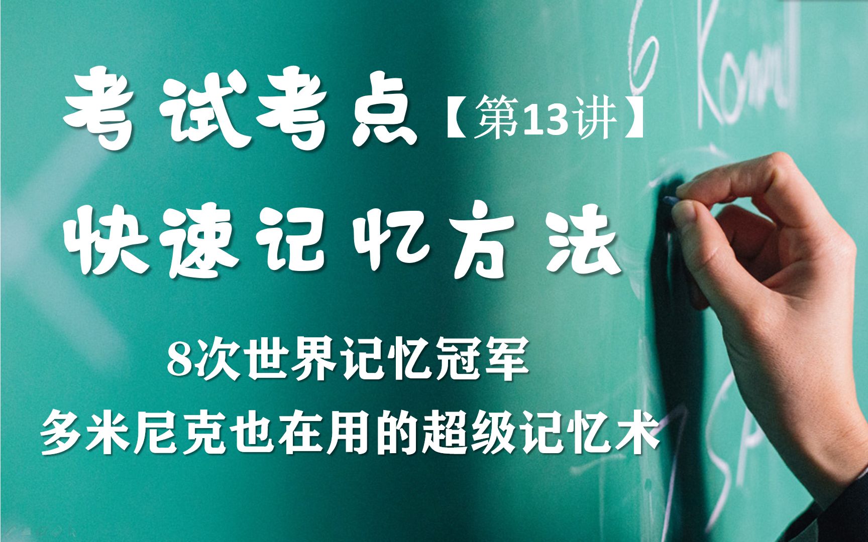 [图]【学习知识速记】8次世界记忆冠军多米尼克也在用的超级记忆术