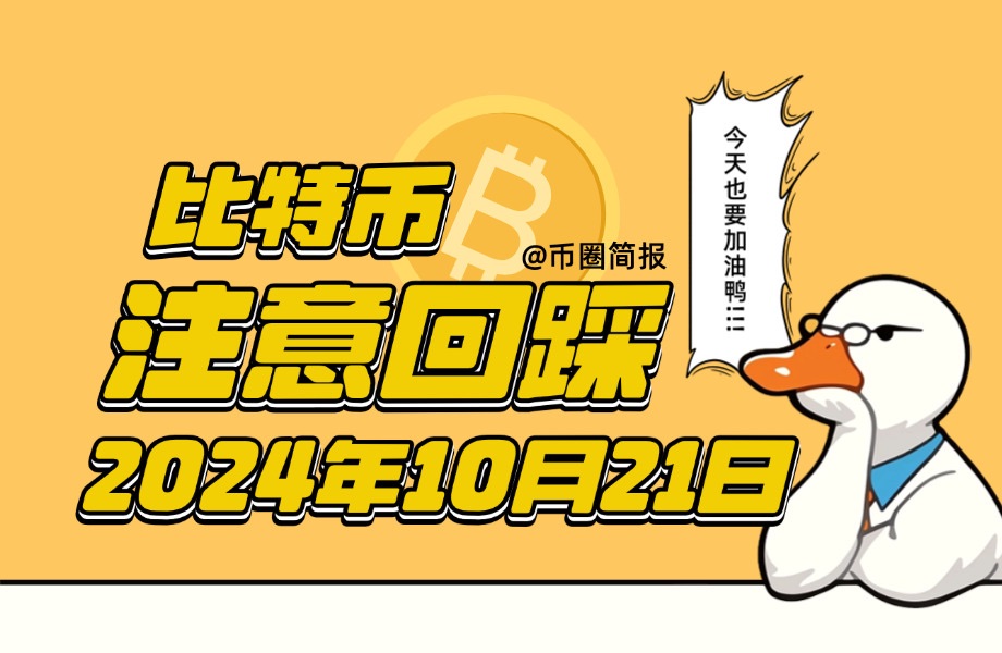 【币圈简报】10.21 | 比特币黄昏之星!注意回调!#每日行情分析哔哩哔哩bilibili