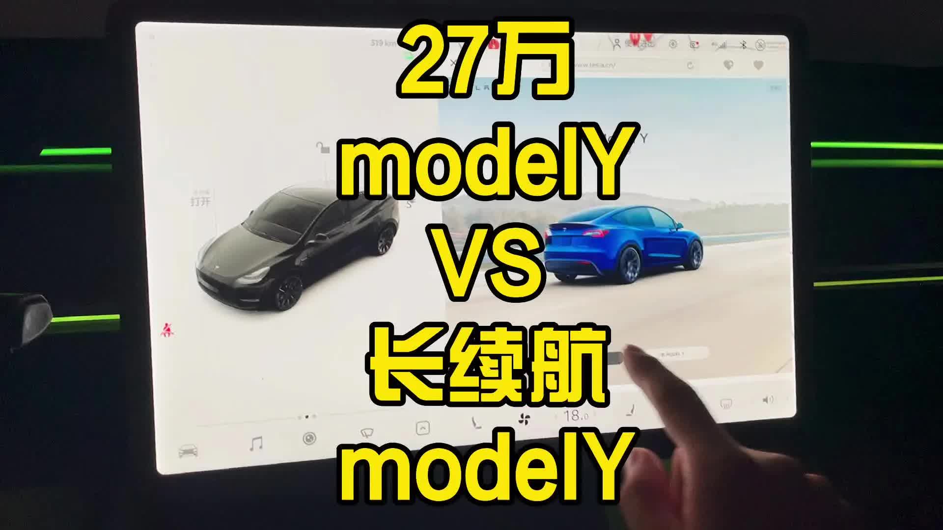 特斯拉modelY到底买长续航还是标准续航?长续VS标续 详细对比哔哩哔哩bilibili