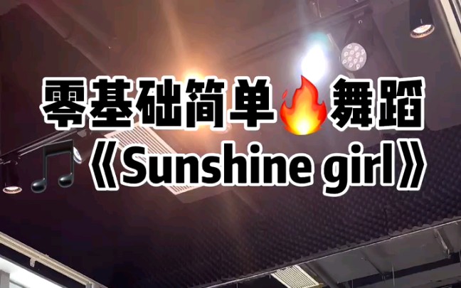 活动作品零基础简单舞蹈sunshinegirl
