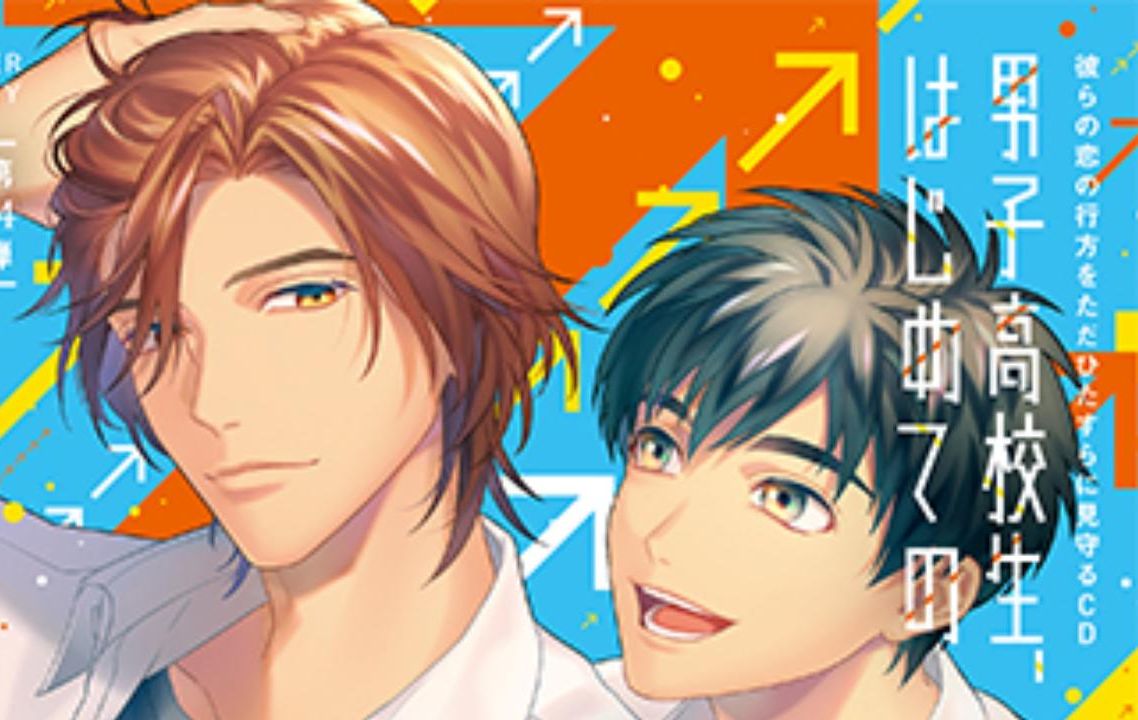 [图]【drama】[男子高校生、はじめての]第14弾 先輩を好きでいていいですか？阿座上洋平x鈴木崚汰