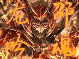 【废墟图书馆】【Iron Lotus】中文二创《龙吟邵魂》！！！“长夜终尽，天将启明。以平旦之孤星，胜东方之既白。”