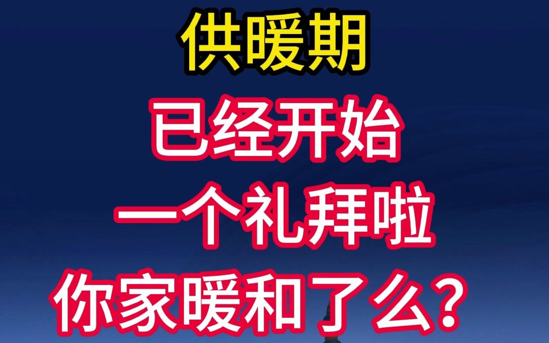 介休2023年供暖期已经开始一个礼拜啦你家暖和了么?哔哩哔哩bilibili