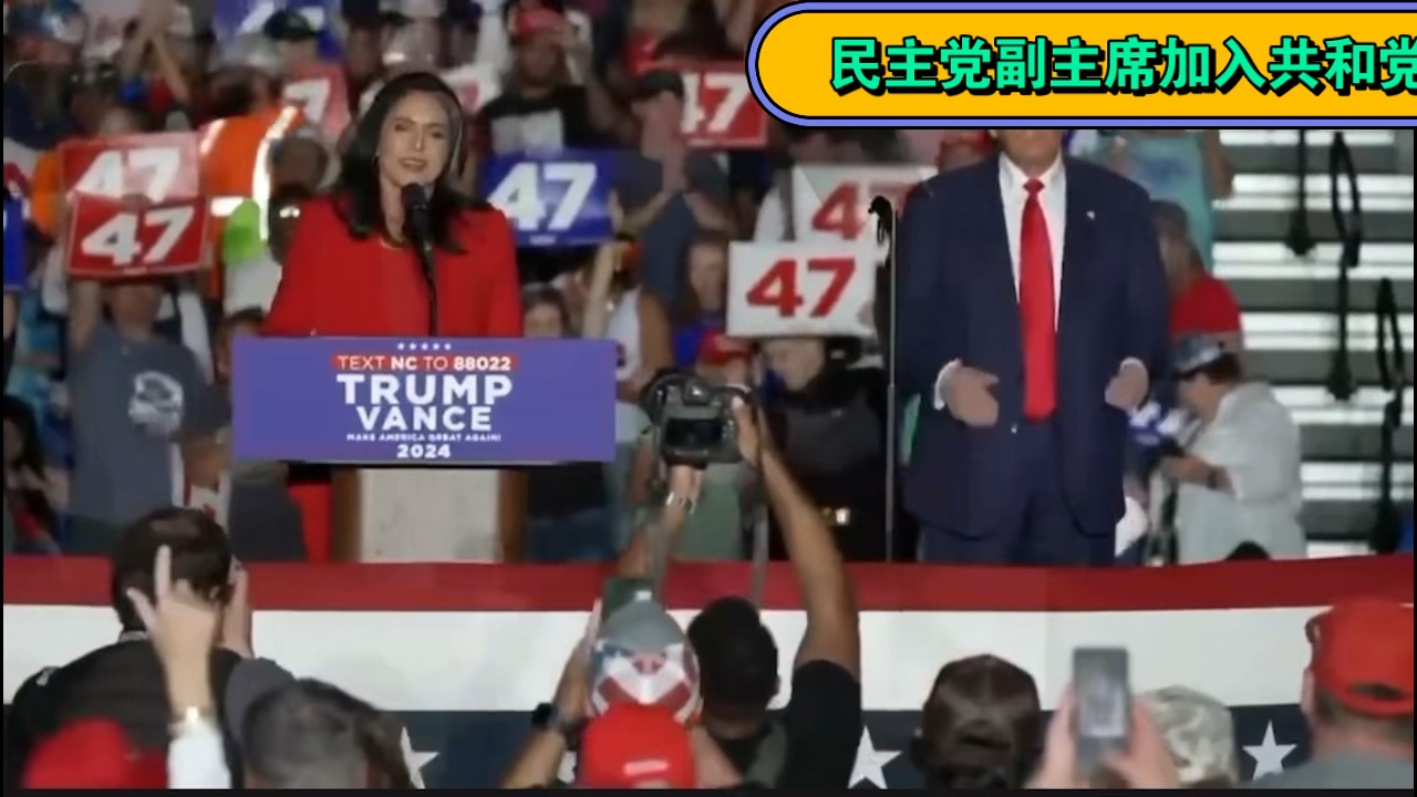 民主党副主席Tulsi Gabbard加入共和党.哔哩哔哩bilibili