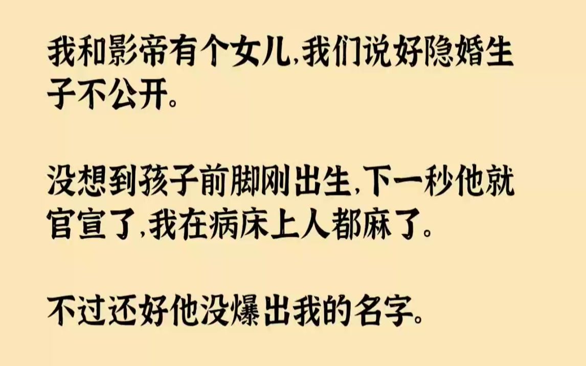 [图]【完结文】我和影帝有个女儿，我们说好隐婚生子不公开。没想到孩子前脚刚出生，下一秒...