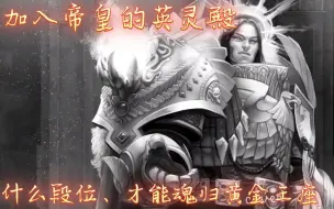 Download Video: 【战锤40k】加入帝皇的英灵殿，什么段位、才能魂归黄金王座！