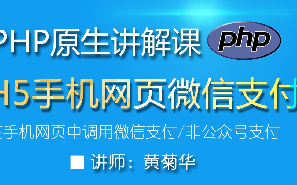 10分钟搞定 php+H5手机网页微信支付 在线视频教程(含源代码)哔哩哔哩bilibili