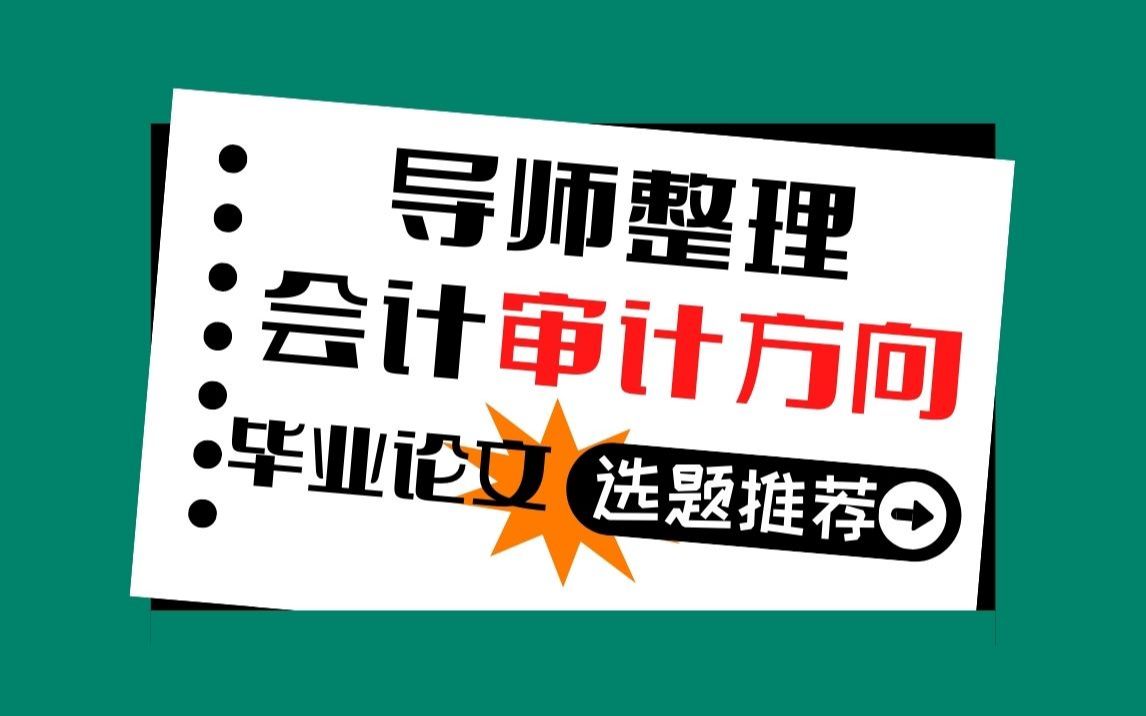 导师亲自整理!审计学专业论文选题秘诀及选题推荐!哔哩哔哩bilibili