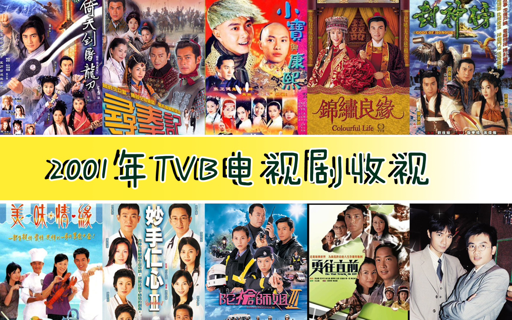 2001年TVB年度电视剧收视排行【《小宝与康熙》《寻秦记》《陀枪师姐》《妙手仁心》《倚天屠龙记》《封神榜》等】哔哩哔哩bilibili