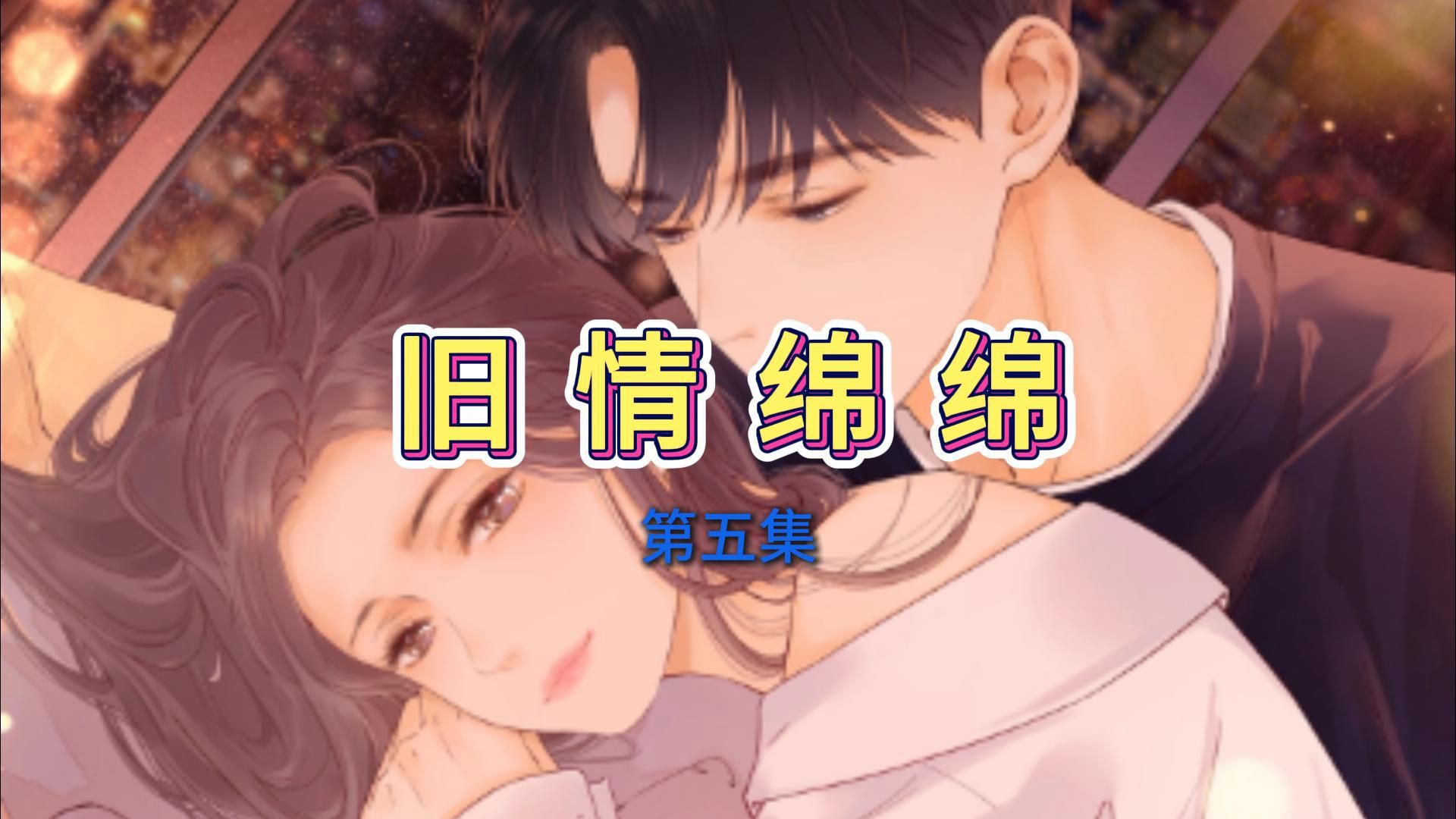 旧情绵绵第五集