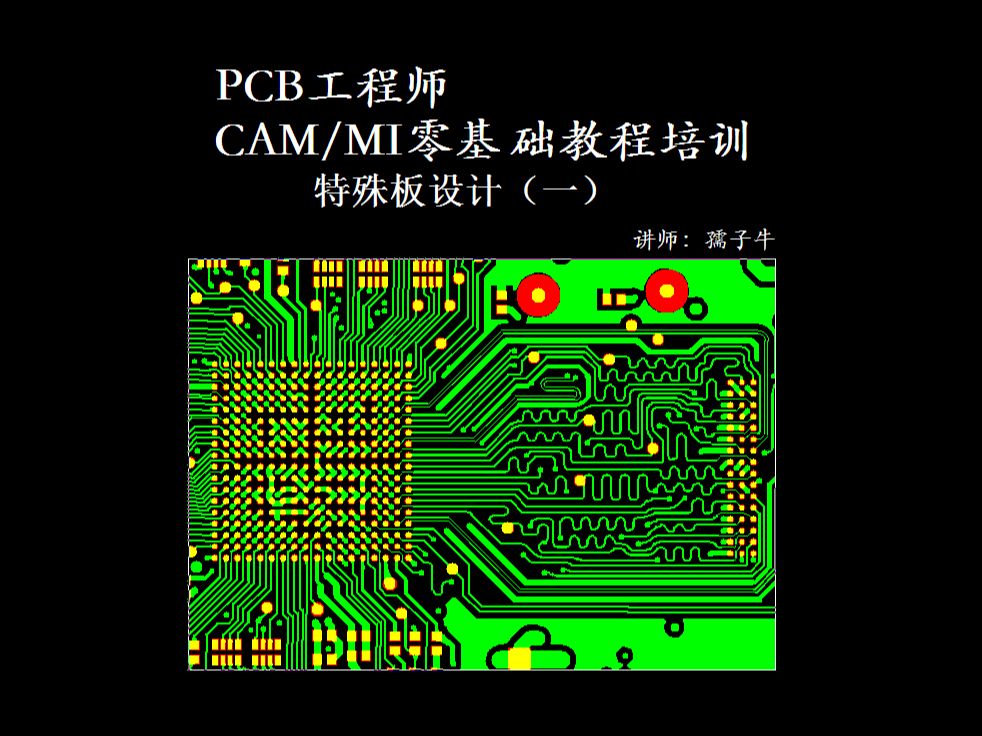 PCB线路板84.特殊板设计(一)genesis2000零基础CAM工程师培训,MI工程师培训,进阶HDI教程HDI的CAM工程师处理资料教程,incampro哔哩哔哩...