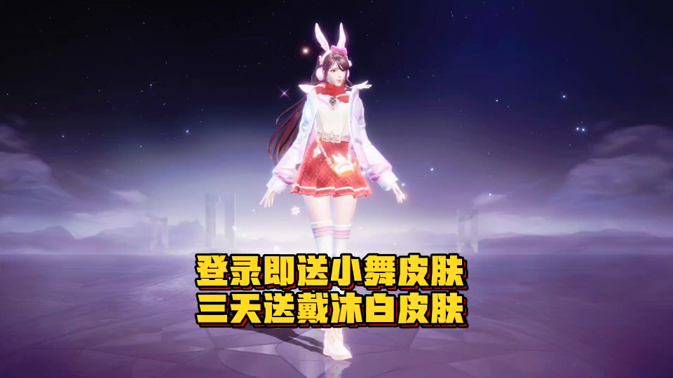斗罗大陆魂师对决登录即送小舞新春皮肤三天再送戴沐白皮肤