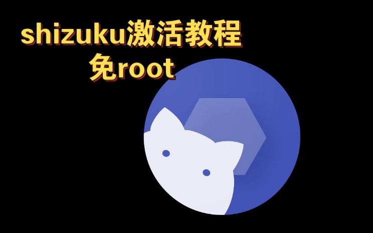 免root教学,3种方法激活shizuku软件哔哩哔哩bilibili