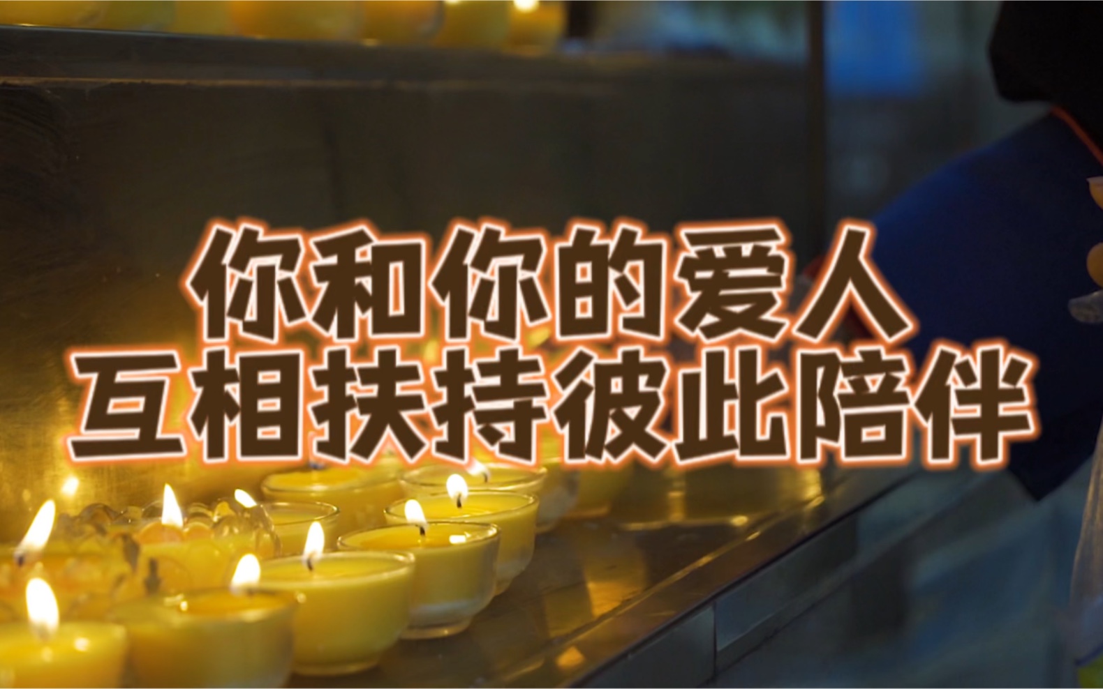 你和你的爱人互相扶持,彼此陪伴