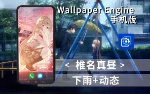 Tải video: 【补】Wallpaper Engine 手机壁纸【椎名真昼】动态+下雨（真昼、Mahiru、天使、关于我在无意间被隔壁的天使变成废柴这件事）