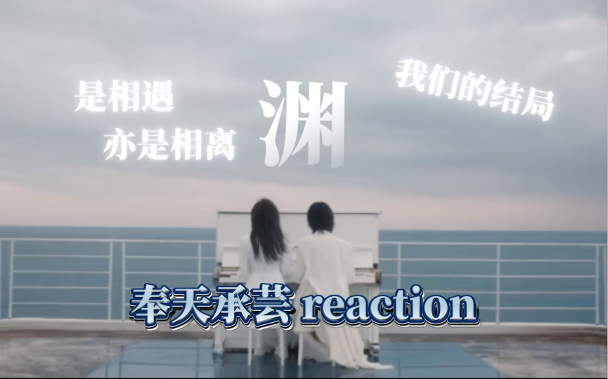 [图]［奉天承芸 reaction] “从此以后我们没有生离只有死别” 渊 MV