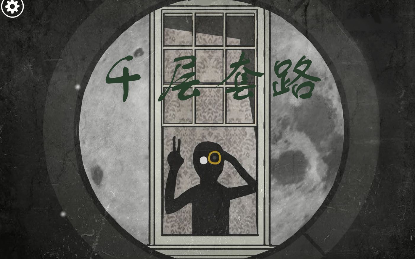 【锈湖】【小黑】千层套路