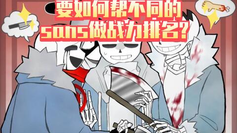 Undertale Sans Au Tycoon Evill Fate Sans获取方法和技能介绍_哔哩哔哩bilibili