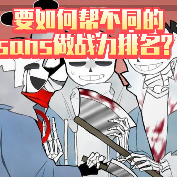 Undertale Sans Au Tycoon Evill Fate Sans获取方法和技能介绍_哔哩哔哩bilibili