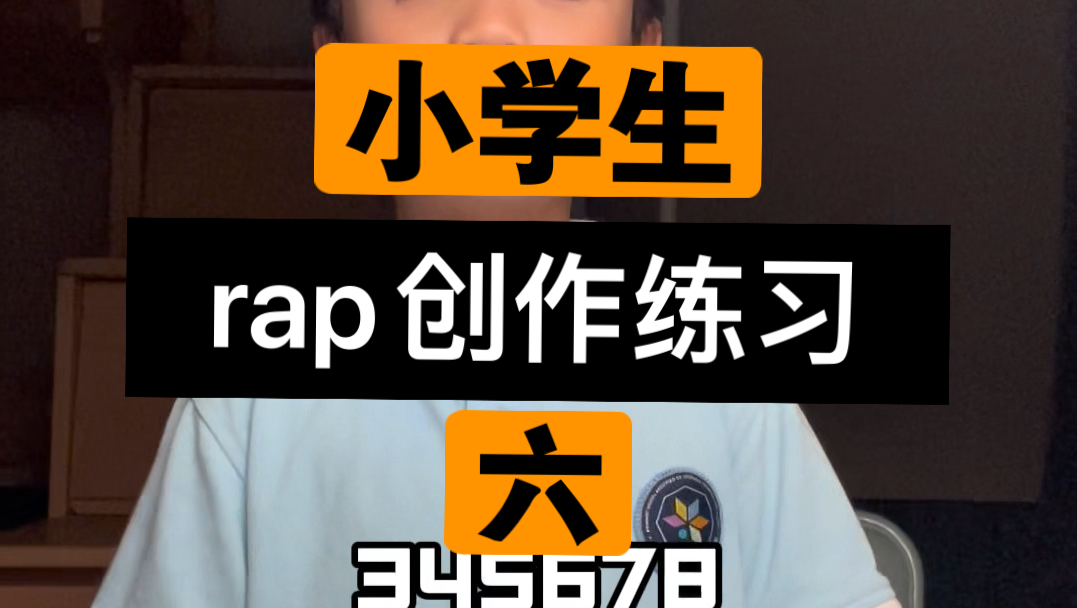 每周rap创作练习 六哔哩哔哩bilibili