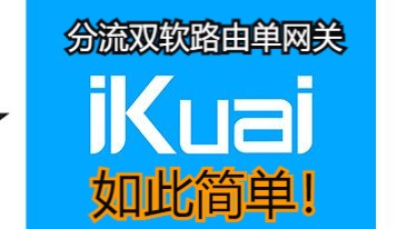 爱快 & OpenWrt 分流拓扑改进方案与自动化部署教程哔哩哔哩bilibili