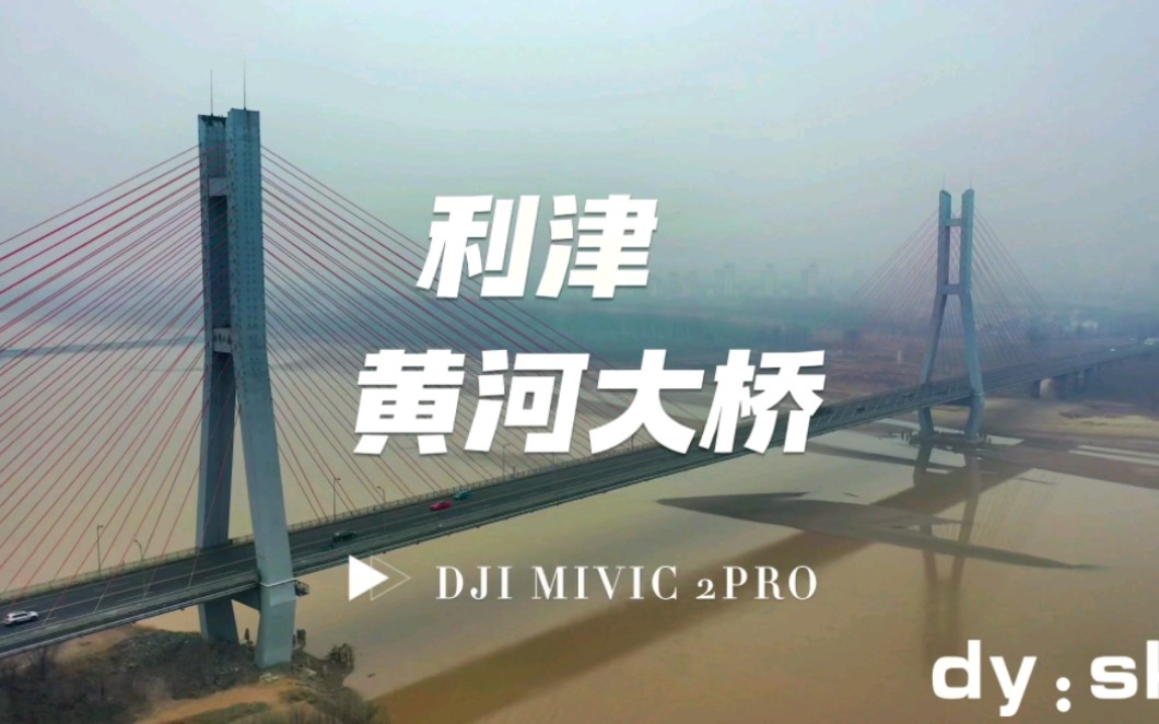 航拍·东营市 利津黄河大桥