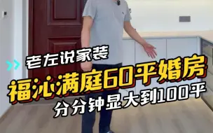 Video herunterladen: 福州福沁满庭装修完工实景