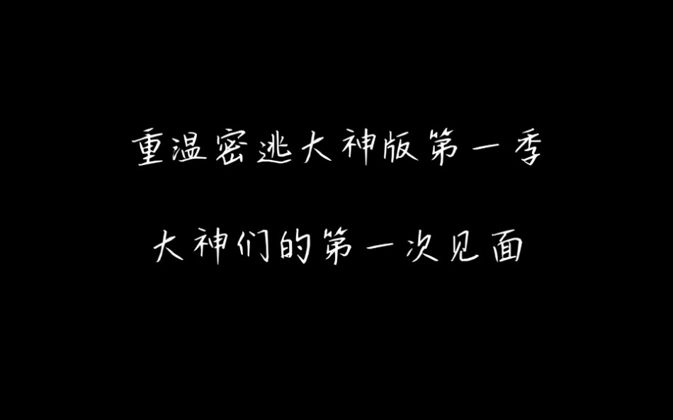 【密逃大神版】重温第一季,快乐源泉从这里开始哔哩哔哩bilibili