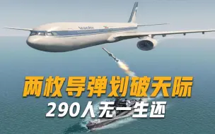 Скачать видео: 美拒绝道歉！两枚导弹划破天际，客机凌空爆炸，290人无一生还