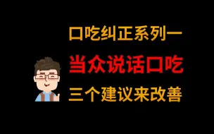 Tải video: 自言自语没问题 当众说话就口吃 如何改善