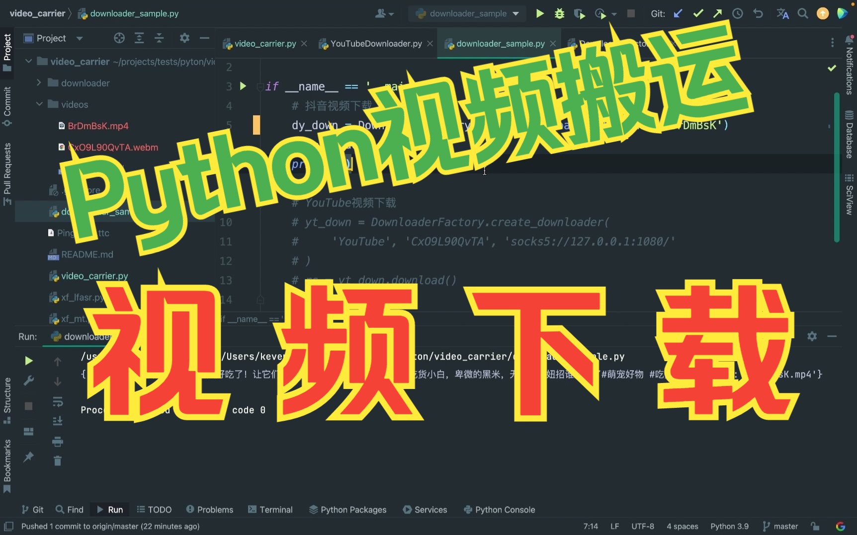 [图]Python自动化：油管&抖音视频下载