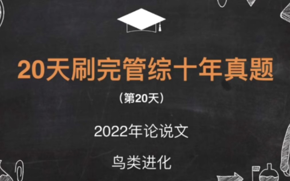 (第20天 2022论说文)初试257|人大学姐带你20天刷完199管理类联考近十年真题2022年论说文(话题:鸟类进化)哔哩哔哩bilibili