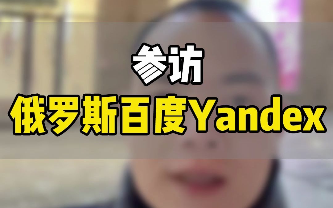 参访俄罗斯最大的互联网公司Yandex ,Yandex Market明年要到到中国了 ,现在俄罗斯电商市场真的是风云变幻之际,兄弟们抓紧入场.哔哩哔哩bilibili