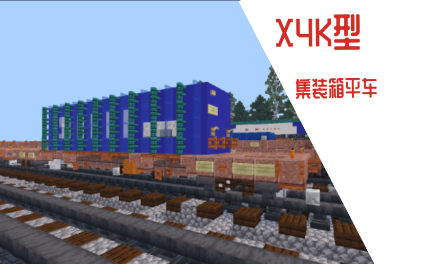 【MINECRAFT】X4K型集装箱平车教程我的世界