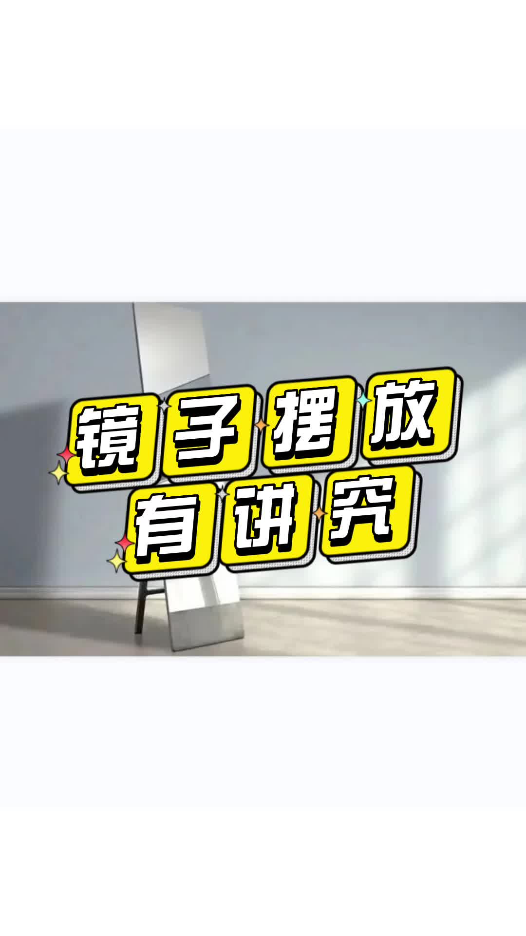 家中镜子摆放有讲究哔哩哔哩bilibili