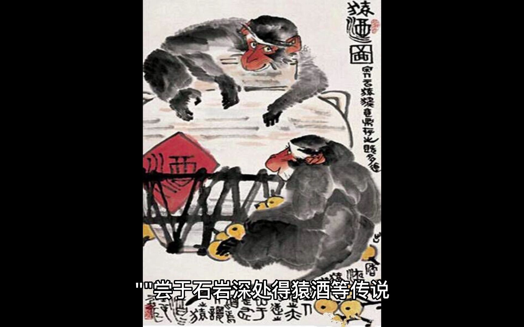 白酒起源之猿猴造酒