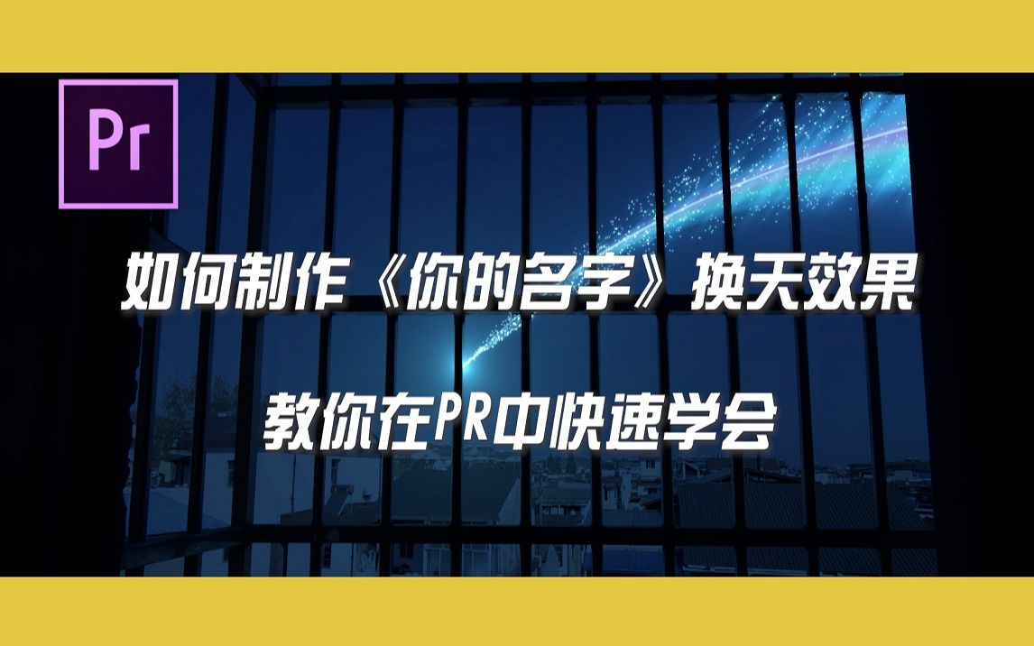 【PR教程】教你快速学会抖音超火“你的名字”流星划过天空换天特效哔哩哔哩bilibili