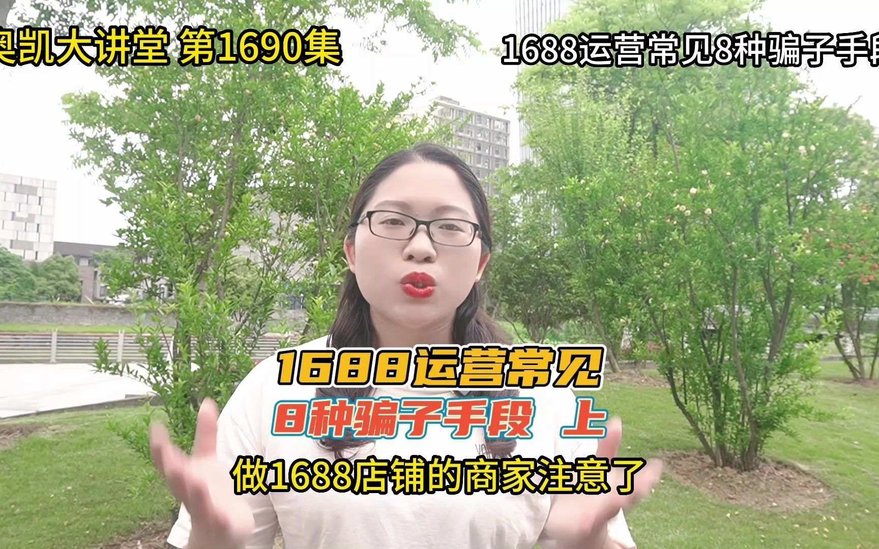 1688运营常见8种骗子手段 上 #1688运营 #阿里代运营 #诚信通代运营 #阿里巴巴代运营 #阿里托管哔哩哔哩bilibili