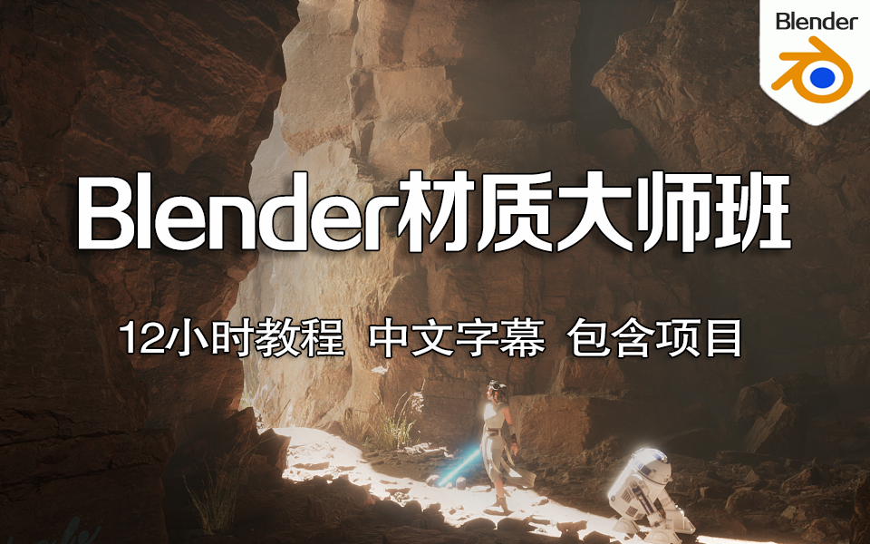 【百万好评】Blender国外建模材质原理讲解,基础教学+材质制作案例,零基础入门到精通,次世代新手学建模必备(中文翻译)哔哩哔哩bilibili