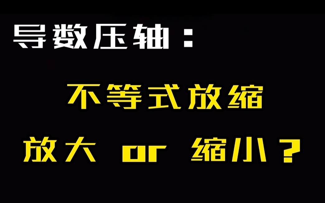 【导数系统课】第七讲 不等式放缩|切线放缩|不等式的传递|数学压轴哔哩哔哩bilibili