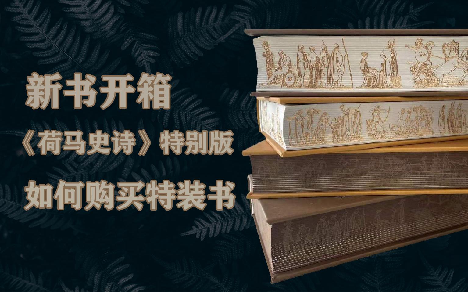 [图]【新书开箱】上海译文《荷马史诗》特别版开箱和一些关于特装书的想法分享