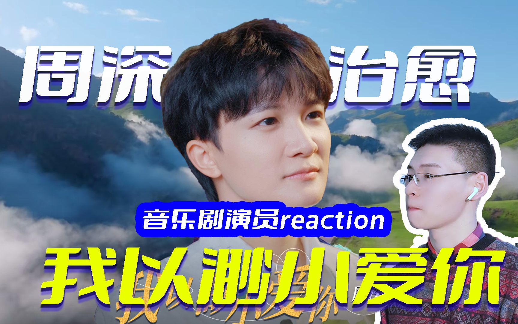 [图]温暖治愈！周深《我以渺小爱你》reaction，温柔唱出人与自然的关系