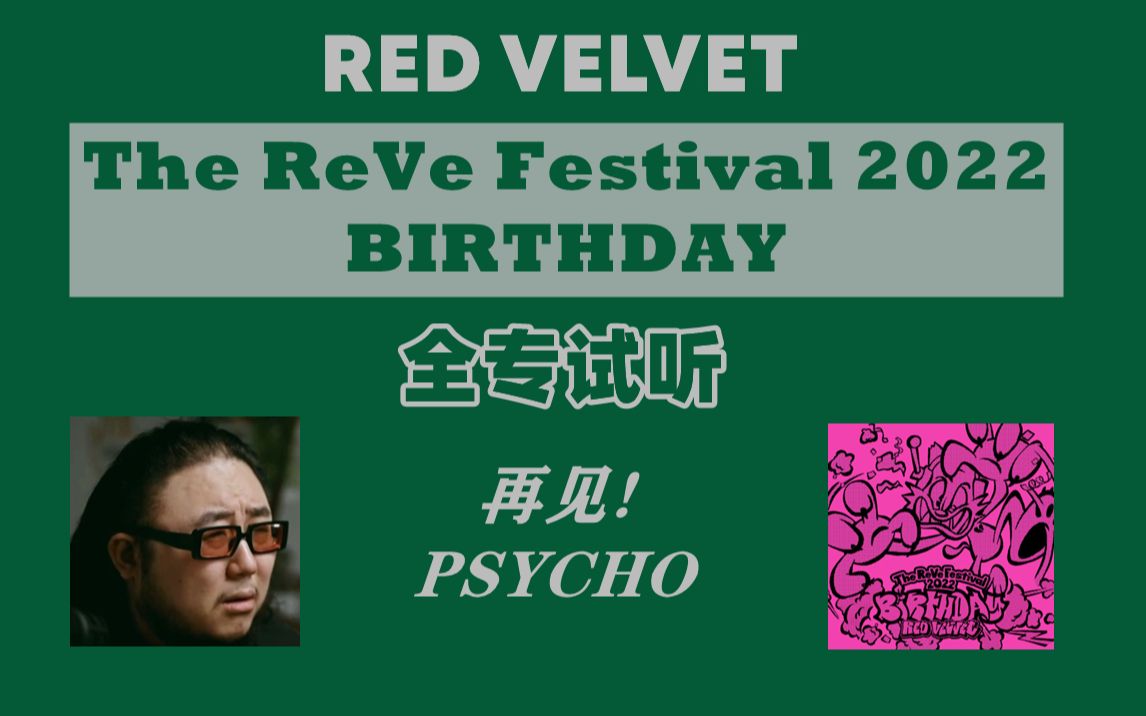 [图]【中字】PD制作人 Red Velvet 'The ReVe Festival 2022-BIRTHDAY' 全专试听 by【Form of Therapy】